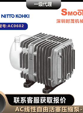 议价NITTO KOHKI日东工器压缩泵AC0602低压 线性驱动活塞