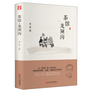 茶馆 龙须沟老舍精装硬壳本名家名译系列 外国文学名著读物世界名著故事中小学生寒暑假课外推荐阅读书目新华正版