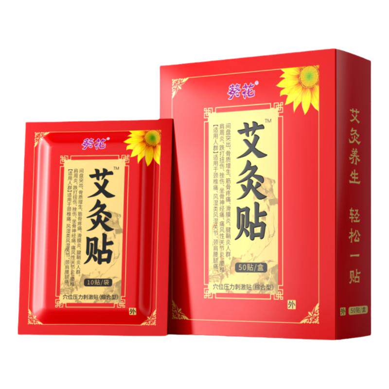 【葵花大品牌】艾灸贴1盒50贴