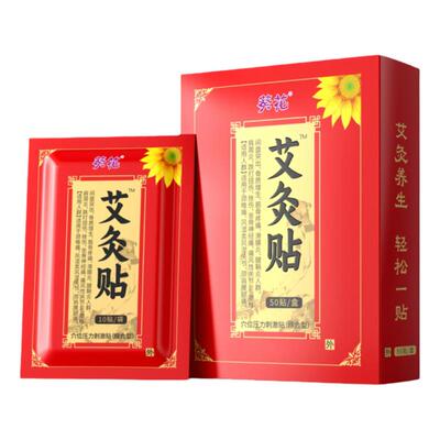 【葵花大品牌】艾灸贴1盒50贴