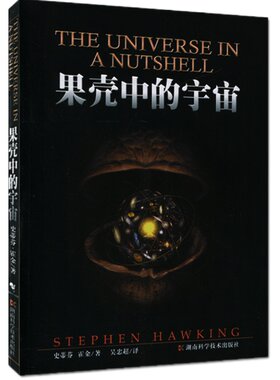 果壳中的宇宙霍金自然科学
