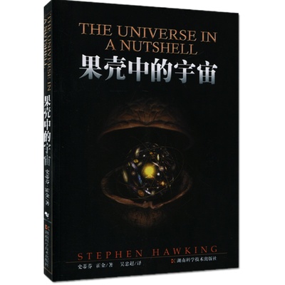 果壳中的宇宙霍金自然科学