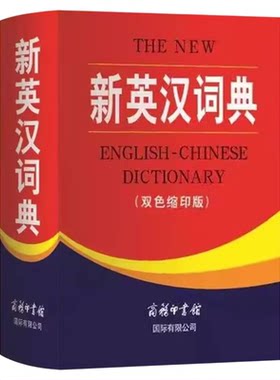 新英汉词典双色本缩印版 商务印书馆正版 小学生到初中生到高中实用新英汉词典汉译英双解互译多全功能英语字典英文单词大全工具书