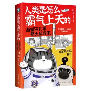 【官方正版】白茶 人类是怎么霸气上天的 吾皇巴扎黑航天科学史知识漫画热卖书就喜欢你看不惯我又干不掉我的样子 博集天卷