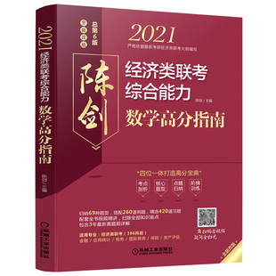 官方店】陈剑2026经济类联考数学高分指南26考研396经济类联考综合能力教材 金融应用统计税务保险硕士考研教材赵鑫全逻辑写作2025