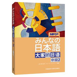 【正版现货】大家的日语中级2学生用书 第二版 附MP3音频 外研社日本语辅导教材 日语中级新版中级日语学习教程搭新编新标准日本语
