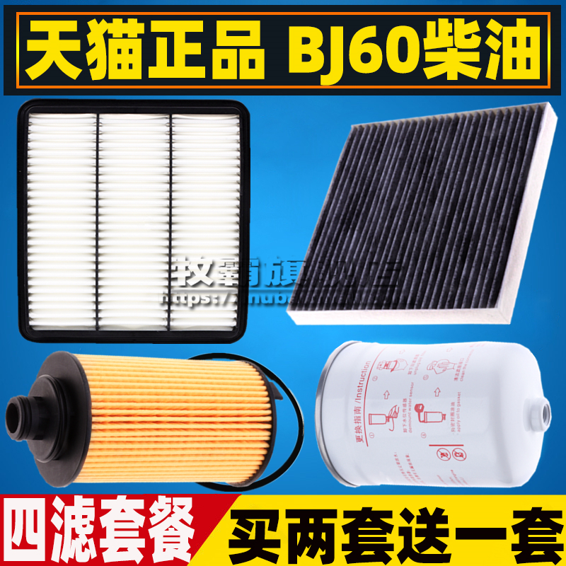 适配北京BJ60 柴油版空气滤芯空调滤清器机油格空滤三滤配件2.0T