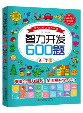 智力开发600题6-7岁左右脑综合