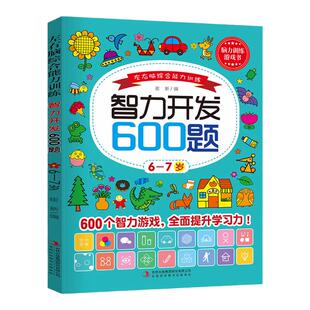 智力开发600题6-7岁儿童益智思维逻辑训练书左右脑综合能力专注力大脑潜能开发综合能力测试到7岁以上一年级幼儿数学启蒙早教书籍