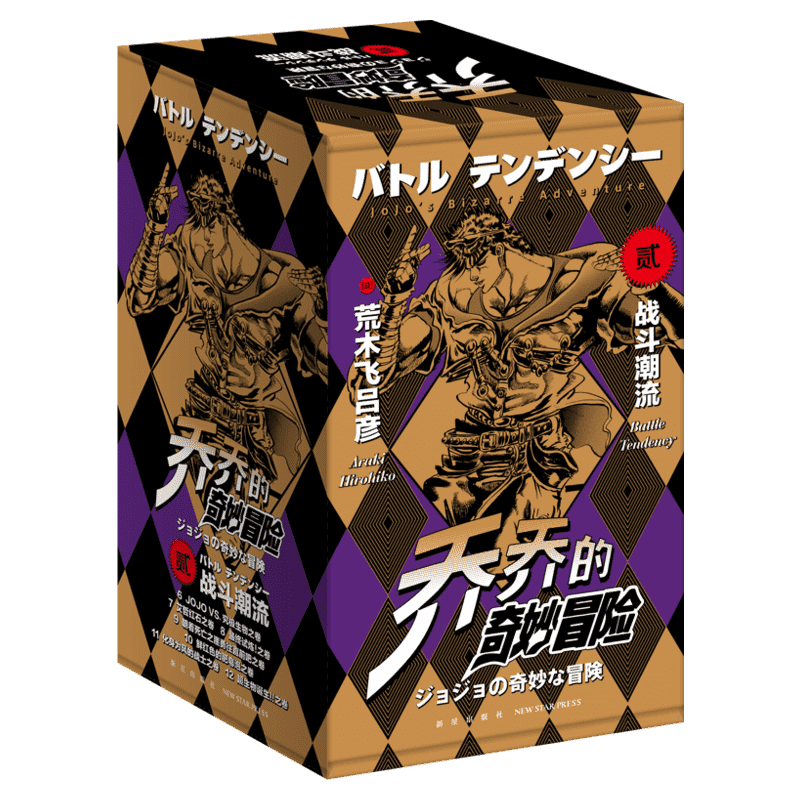 【新华文轩】【赠书签+海报+贴纸】jojo乔乔的奇妙冒险第二部 战斗潮流6-12卷共7卷 荒木飞吕彦 JOJO无删减中文简体卡通日本热血漫