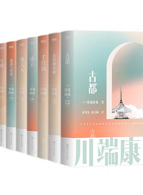 川端康成名作名译系列正版书籍