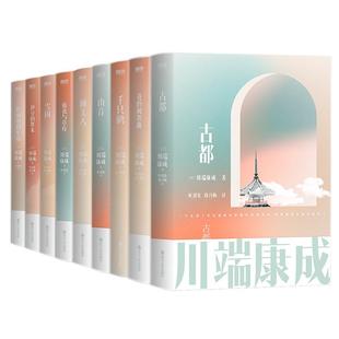 【全9册】川端康成作品集 名作名译系列文集雪国千只鹤伊豆的舞女古都睡美人山音藤花与草莓 花的圆舞曲 阵雨中的车站磨铁图书正版