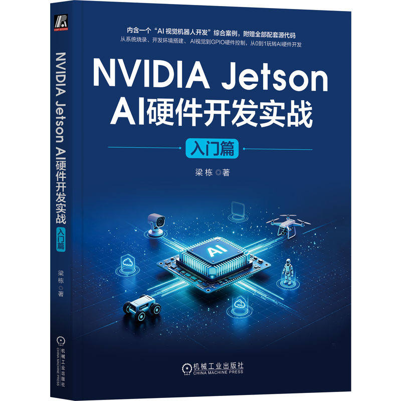 官网正版 NVIDIA Jetson AI硬件开发实战：入门篇 梁栋 零基础 AI开发 产品矩阵 软硬件 竞品 系统环境 开发环境 原生库 算法 框架