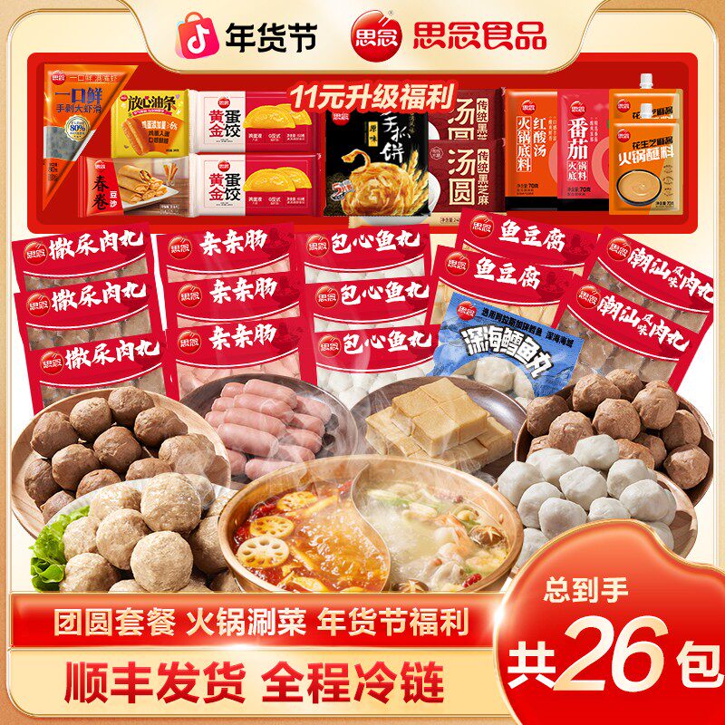 思念潮汕正宗牛肉丸子虾滑鱼籽福袋鳕鱼丸鱼豆腐麻辣锅关东煮火锅