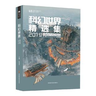 科幻世界精选集2019 姚海军 著 小说