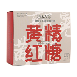 新晃黄精红糖养生茶大姨妈生理期暖身益气黄精红糖礼盒送礼优选