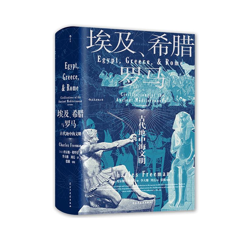 后浪正版现货 埃及希腊与罗马 汗青堂历史丛书056 查尔斯弗里曼著 修订3版 世界古代地中海文明通史标准读本书籍