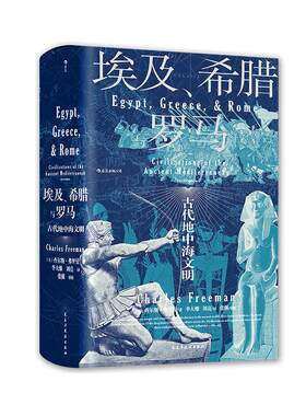 后浪正版现货 埃及希腊与罗马 汗青堂历史丛书056 查尔斯弗里曼著 修订3版 世界古代地中海文明通史标准读本书籍