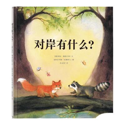 乐乐趣 对岸有什么? 绘本 《小马过河》亲子阅读 情商培养  2-3-4岁 乐乐趣绘本 2016年新书