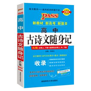 新教材2026新版高中古诗文随身记RJ人教版理解性默写高一二三高考文言文全文翻译古代文化常识必修选择性必修上中下册pass绿卡图书