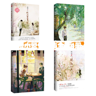 顾漫小说全套4册】何以笙箫默+骄阳似我上册+微微一笑很倾城+杉杉来吃 顾漫 电视剧原著青春文学言情作品集
