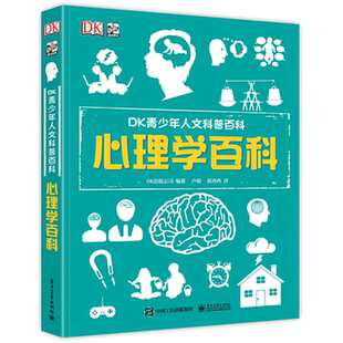 DK青少年人文科普百科 全彩精装 心理学百科书籍 心理学经典思想故事收录 7-14岁少儿科普读物 提升青少年人文科学素养