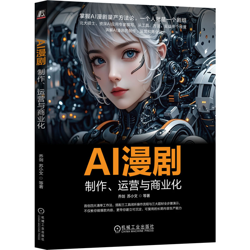 官网正版 AI漫剧 制作 运营与商业化 乔剑 苏小文 即梦 可灵 Seedance 豆包 Midjourney AI视频 AI漫剧 AI短剧 剪映 豆包 抖音