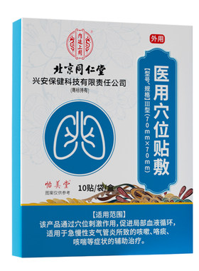 北京同仁堂止咳贴痰多咳嗽专用