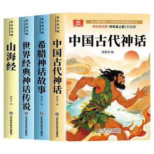 全套4册 山海经四年级上册阅读课外书必读正版的课外书快乐读书吧四上阅读书籍人教语文书目中国古代神话故事希腊神话故事小学生版