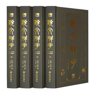 【现货正版】说文解字全集全套4册精装原著正版许慎著 说文解字注音版书图解说文解字注大全集今释 咬文嚼字成人版青少年高中生版