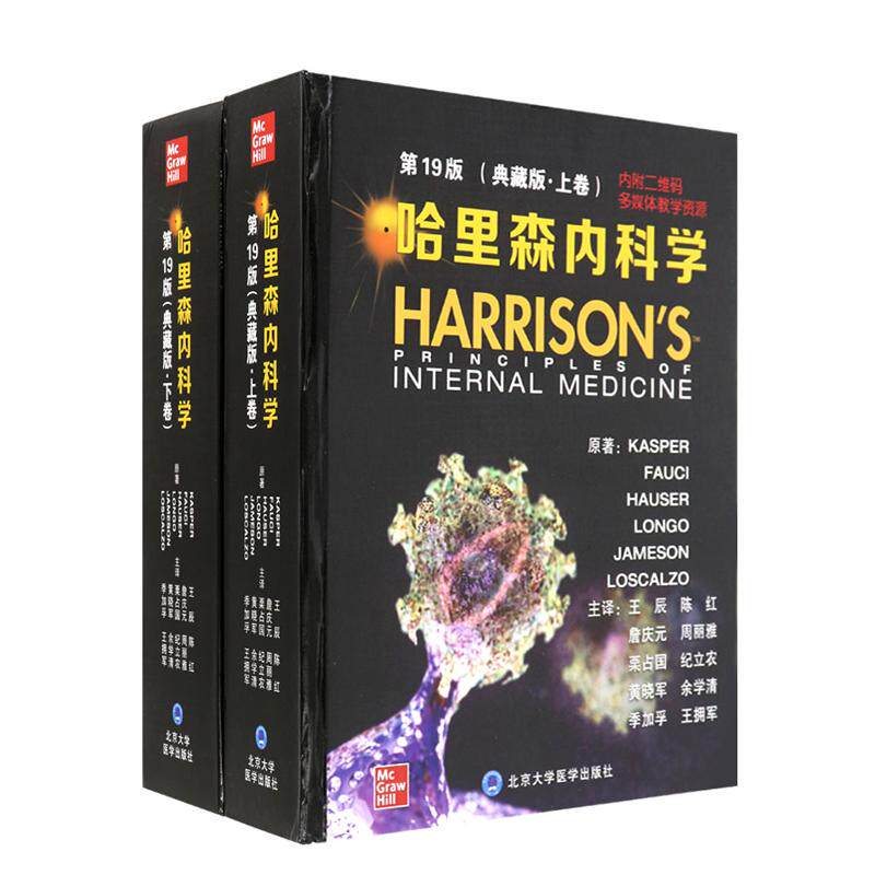 正版 哈里森内科学第19版十九版 丹尼斯凯斯珀临床实用哈里森内科手册指南消化心血管神经实用内科学书籍 北京大学医学出版社