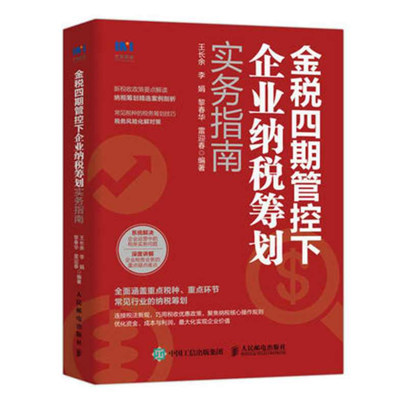 【正版现货】企业财税热点解读与纳税筹划+金税四期管控下的税务管理与纳税筹划  非税业务 以数治税 税务管理纳税筹划 案例解析