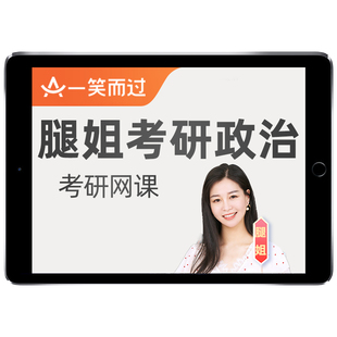 一笑而过腿姐2026考研复试网课陆寓丰综合面试指导英语口语26课程