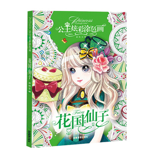 公主炫彩涂色画 公主涂色书儿童幼儿园3-5-6-7-8岁涂颜色绘本宝宝学画画书入门女孩涂色秀百变公主换装秀绘画本幼儿绘画书填色书