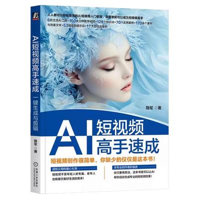 正版包邮 AI短视频高手速成：一键生成与剪辑 隐军 著 AI短视频 AI剪辑 视频生成 deepseek 即梦 海螺 Sora 图文生 机械工业出版社