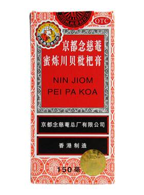 【京都念慈菴】京都念慈菴蜜炼川贝枇杷膏150ml*1瓶/盒