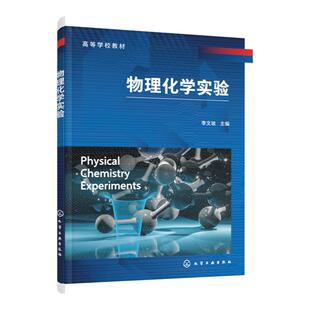 物理化学实验 李文坡 实验相关安全知识 数据误差分析 Origin数据应用 基础型实验 拓展型实验 物理化学实验教材 科技人员应用书籍