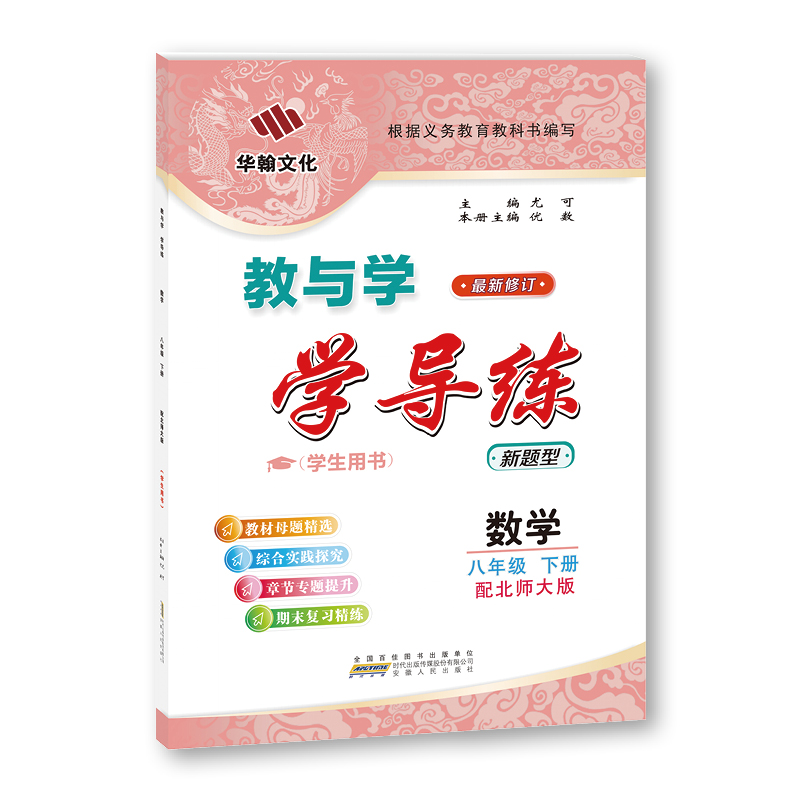 【2024春】教与学学导练数学八年级下册配北师大版新题型 8年级下册安徽人民出版社中学初中生练习册教辅华翰文化广州教与学