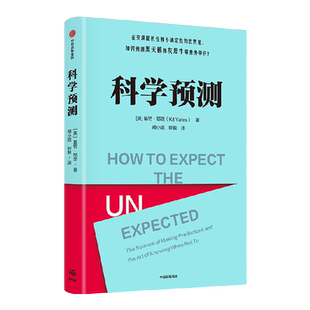 科学预测 基特耶茨著 在充满随机性和不确定性的世界里 如何预测黑天鹅和灰犀牛等意外事件 马库斯杜桑托伊推荐 中信出版