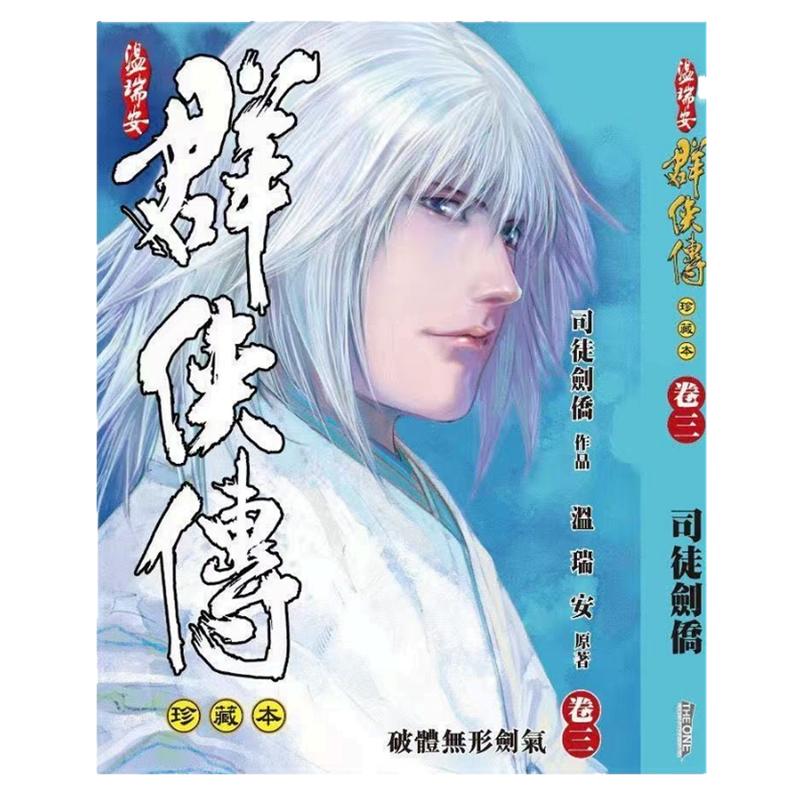 温瑞安群侠传3精装限量版