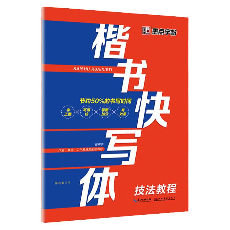 正版墨点字帖 楷书快写体(技法教程) 书法练习字帖楷书行楷楷体写字速度书写速度训练书写示范每日一练控笔训练基础笔画笔画快写