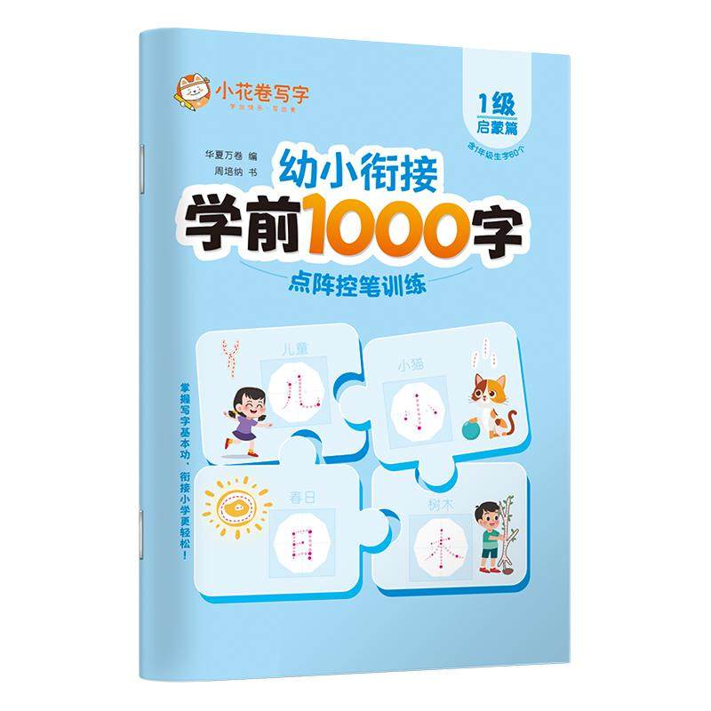 华夏万卷汉字学前1000字识字练字帖描红本幼儿点阵幼小衔接幼升小一年级3-6岁幼儿园小班中班大班儿童启蒙600字入门笔画笔顺练字本
