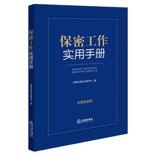 正版 保密工作实用手册 含典型案例 保守国家秘密法 保密基础知识 派生定密管理 监督管理 保密法律法规部门规章 法律社