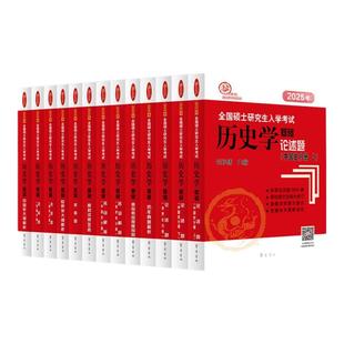 官方店】2027长孙博历史学考研313基础大纲解析名词解释论述题选择题史料题核心考点思维导图中国史世界史统考真题与冲刺8套卷