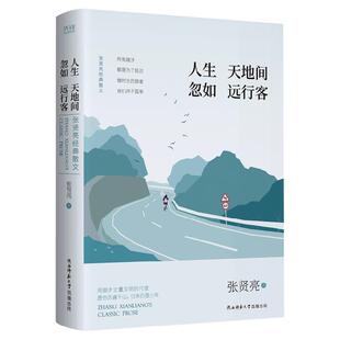 人生天地间 忽如远行客 张贤亮电影《牧马人》原著作者正版灵与肉男人的一半是女人中国近代现当代随笔散文集文学小说书籍新华先锋