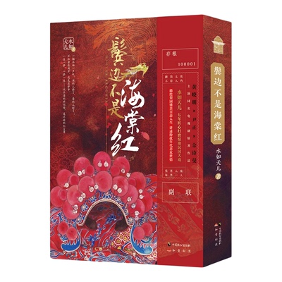 正版 鬓边不是海棠红 上下册 全2册 随机款印特签 民国梨园小说青春言情戏曲文化 家国情怀 知己之情