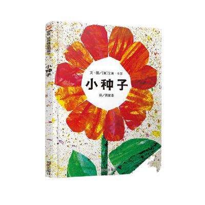 小种子信谊世界精选图画书