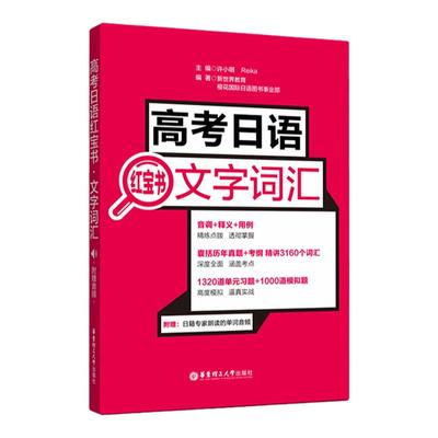 【正版】高考日语红宝书:文字词汇 附听力音频 许小明 高考日语词汇 日语高考单词书籍 高中日语课外复习辅导测试训练资料练习题