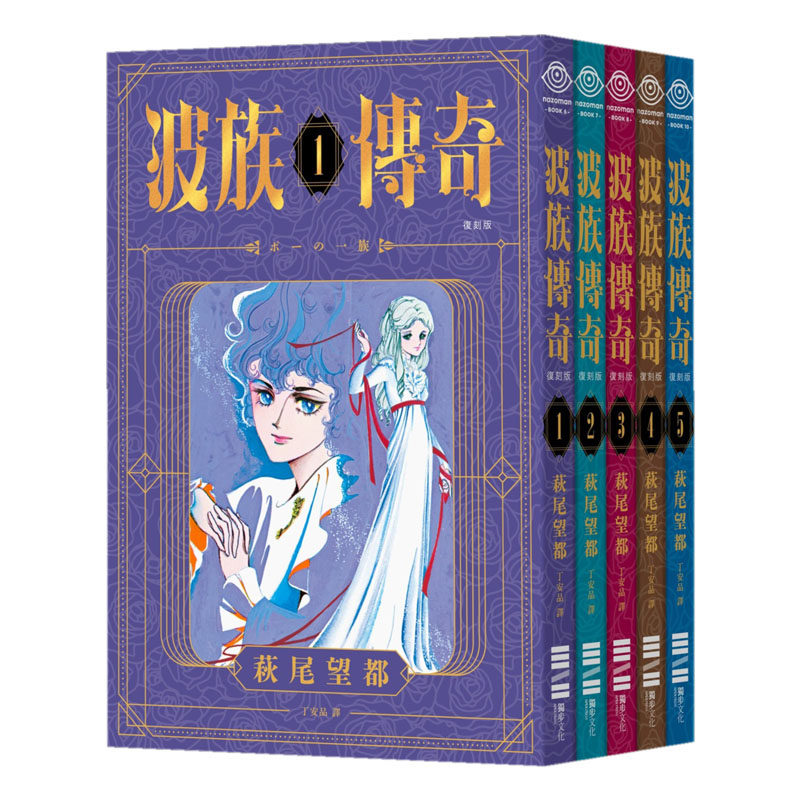 现货 漫爵 波族传奇1-5完 漫画 首刷PVC袖套套书独步萩尾望都正版