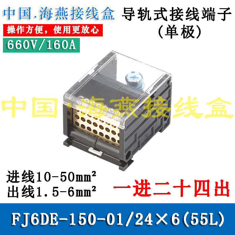 海燕 FJ6DE-150-01/18X16(55L）一进十八出接线端子 导轨式分线器